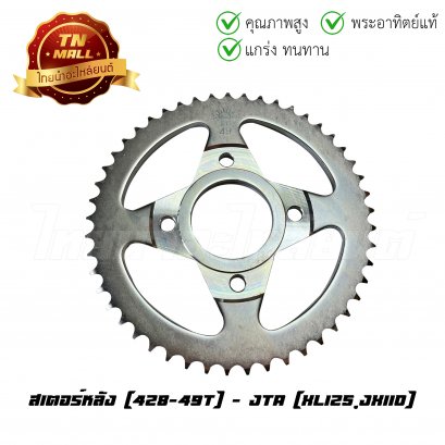 สเตอร์หลัง 428-49 XL125 JX110 ยี่ห้อ พระอาทิตย์แท้    BY ไทยนำอะไหล่ยนต์
